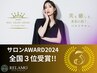 【サロンAWARD受賞店!!】お試し！アロマリンパマッサージ(60分)￥5300