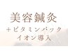 【人気！】美容鍼灸トータル＋高濃度ビタミンEイオン導入で若々しい見た目へ 