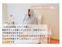 ヨサパーク リナ(YOSA PARK Rina)/ ルルオン(ハーブ蒸し)