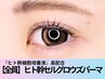 【生えたまつ毛のメンテナンス】ヒト幹セルグロウズパーマ50分　4,000円