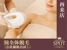 【再来店2回目以降の方/女性脱毛 】会員価格お試し♪腕全体脱毛　4,980円