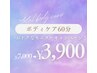 【モニター様限定！】60分全身ボディケア＆温活マシン2台同時施術通常¥7,000