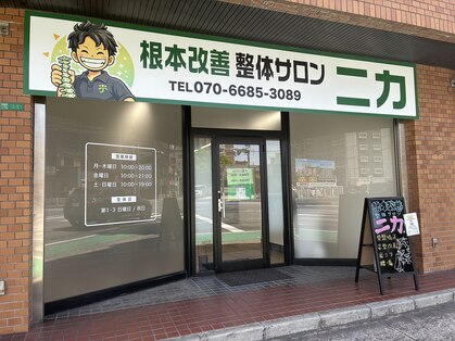 根本改善整体サロン ニカ【骨盤矯正・肩こり・腰痛・リンパ】の写真