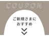 【 ご新規様 おすすめクーポン 】