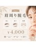 【新導入】眉周り脱毛(眉上+眉下+眉間) ¥4,000