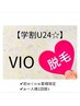 女性のみ!【学割U24☆】VIO脱毛初回体験を更にお得に!!2500円◎