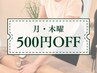 【月・木限定】当日予約でさらに500円OFF◆併用OK