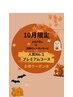 【限定3名】迷ったらコレ！10月特別クーポン
