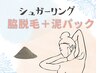 朝得 【シュガーリング　ワキ脱毛＋泥パック】6600円→3980円