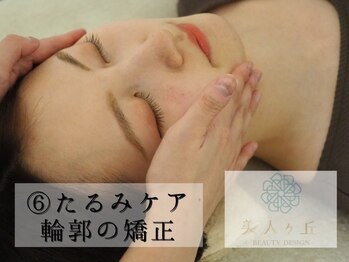 美人ヶ丘/小顔矯正,マッサージ,ヘッドスパ