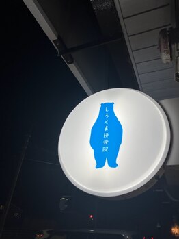 しろくま接骨院/青いクマの看板が目印です♪