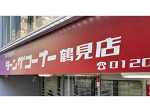 ターンザコーナー 鶴見店の雰囲気（半地下のため、人目も気にせずリラックスできる空間です。）