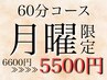 【月曜日限定】骨格補正ドライヘッドスパ60分¥6600→¥5500