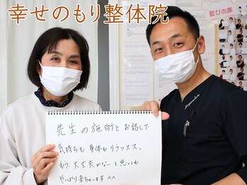 幸せのもり整体院/肩こり・首こり・頭痛改善整体!