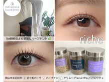 リチェ(riche)