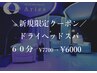 【ご新規様限定】ドライヘッドスパ60分￥7,700→￥6,000