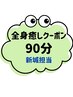 【新城担当】全身癒しクーポン　90分