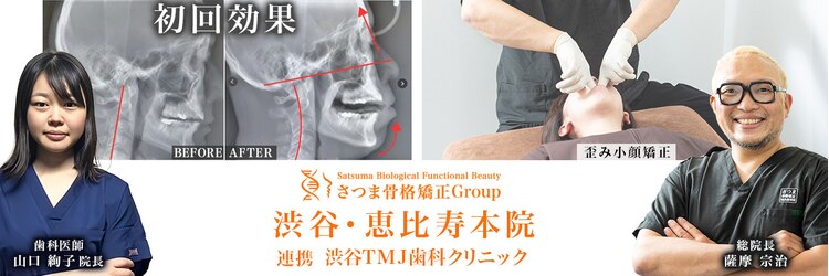 さつま骨格矯正 渋谷 恵比寿本院のサロンヘッダー