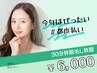 《女性/都度払い》３０分予約枠◎脱毛し放題!!