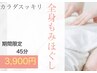 【夏休み限定】カラダスッキリ全身もみほぐしコース45分