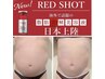 【レッドショット】体験ダイエットプログラム【1部位】