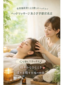 あさぎ 宇都宮東店/ヘッドスパでリラックス