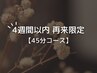 【4週間以内の再来限定】メンテナンス割45分¥5500→¥5200