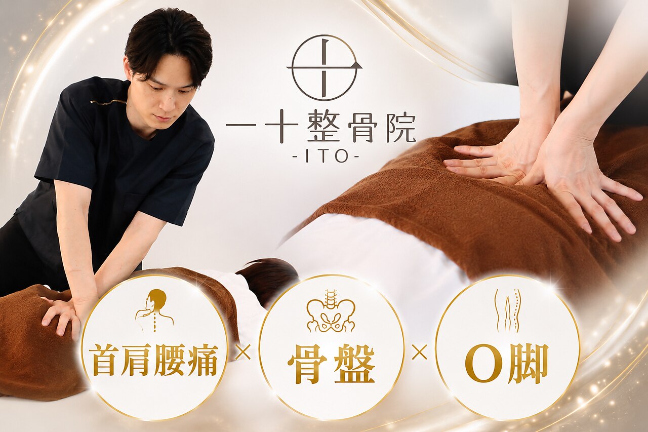 一十整骨院｜ホットペッパービューティー