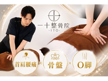 一十整骨院の写真