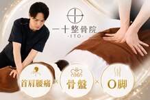 一十整骨院