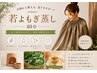 【スタッフおすすめ】あなたに合う若よもぎ蒸しで内側から整える¥5500~