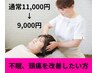 人気NO1！不眠でお悩みの方！熟睡できるドライヘッドスパコース通常11,000円