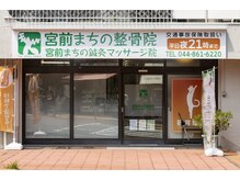 宮前まちの整骨院 宮前まちの鍼灸マッサージ院
