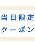 8/17限定《ご新規×初回×当日限定クーポン》各メニュー　1000円OFF