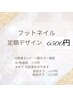 【女性専用】フット☆選べる定額ネイル　6500円