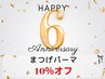 6周年*10％オフ◇まつげパーマ・再来価格（学割5％オフ）