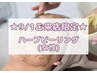 【9/1限定】女性ハーブピーリング《顔＆首》＋モデリングパック￥6,000