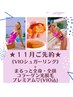 【12月先行】VIOシュガリング¥3.300 +全身・全顔コラーゲン光脱毛プレミアム