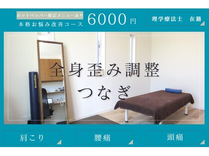 全身歪み調整 つなぎの写真