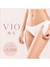 ムダ毛レスで快適さ格上げ♪VIOライン脱毛 ￥7,500⇒￥5,500