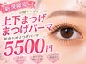 【目元印象UP】上下まつげパーマ5,500円♪似合わせまつげパーマ♪
