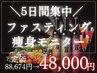 5日間の集中痩身モニター定価88,674円→特別価格48,000円