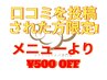 【口コミ】500円OFF