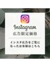 【インスタ広告限定】インスタ広告の内容に関してのご予約はこちら♪