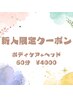【新人クーポン】 のりか・まお・あいしゃ限定ボディケア＋ヘッド 60分¥4000
