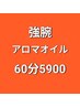 【男女OK】 何度でも同価格★強腕ハンドオイルコース60分