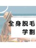 学割U24 ★全身光脱毛（VIOor顔込み）　￥10,500