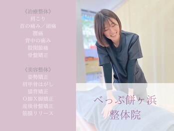 べっぷ餅ヶ浜整体院