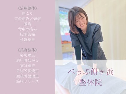 べっぷ餅ヶ浜整体院の写真