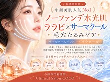 ココ(COCO)の雰囲気（渡韓不要の水光ツヤ肌◆痛み、ダウンタイムなしのマシン施術◎）